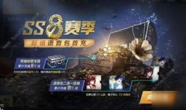 ss8赛季首充最新爆料,全新福利爆料抢先看